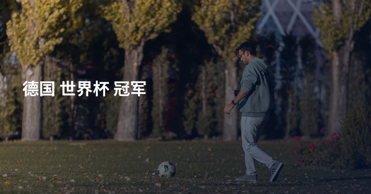 德国 世界杯 冠军