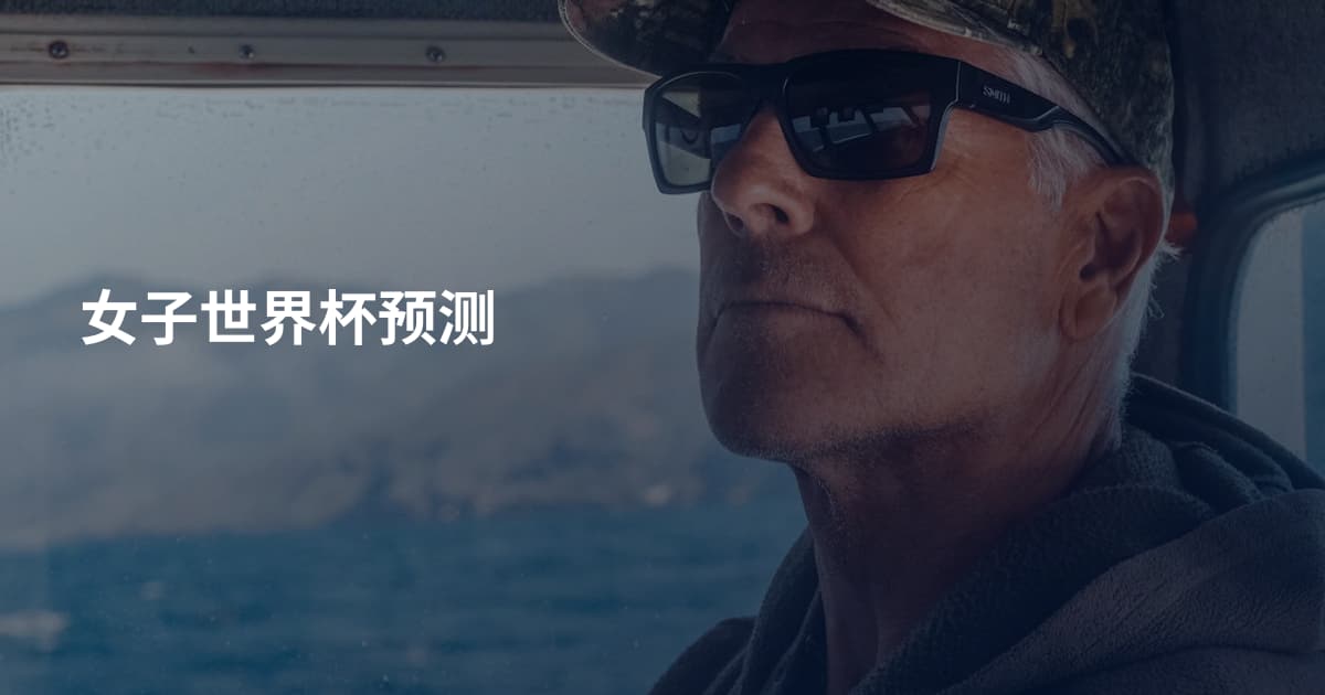 女子世界杯预测