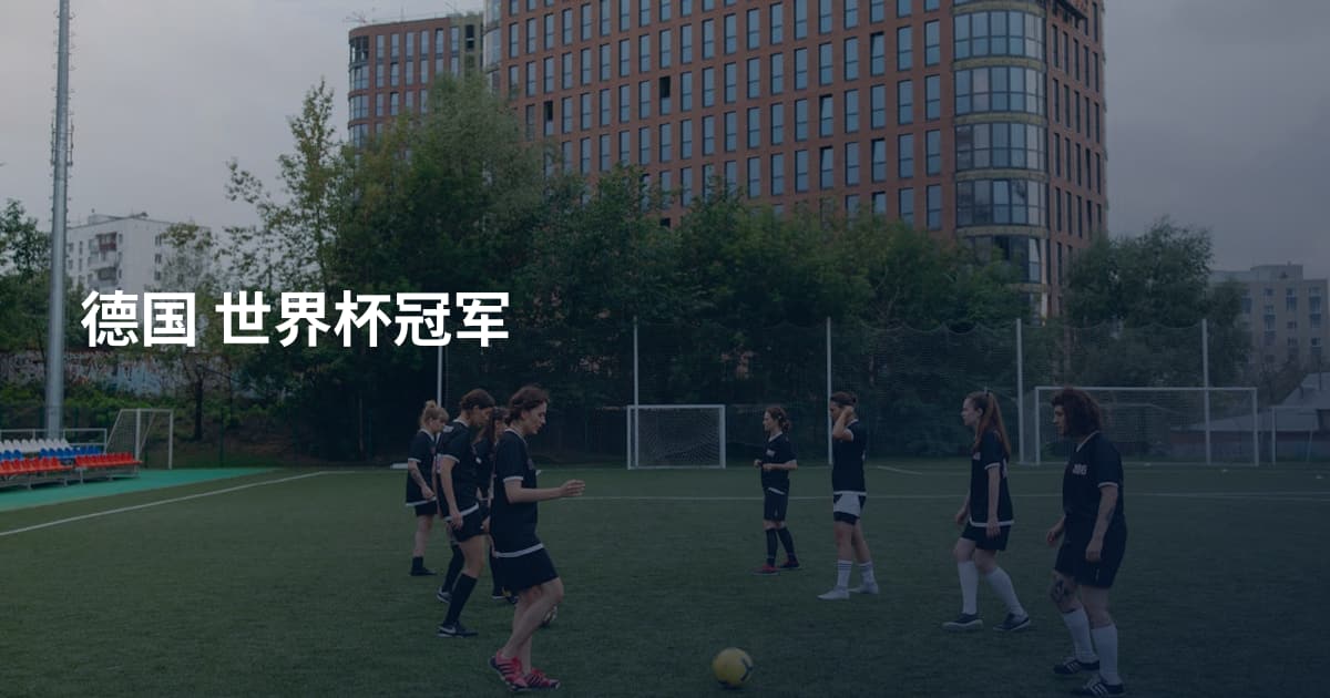 德国 世界杯冠军