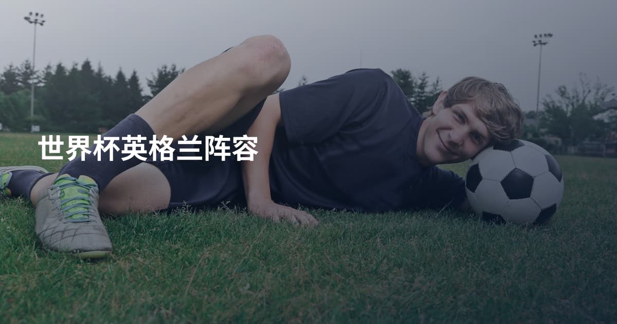 世界杯英格兰阵容