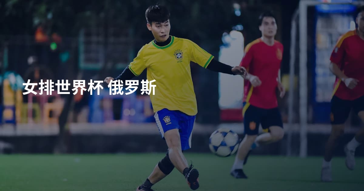 女排世界杯 俄罗斯