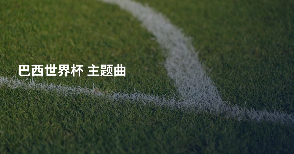 巴西世界杯 主题曲