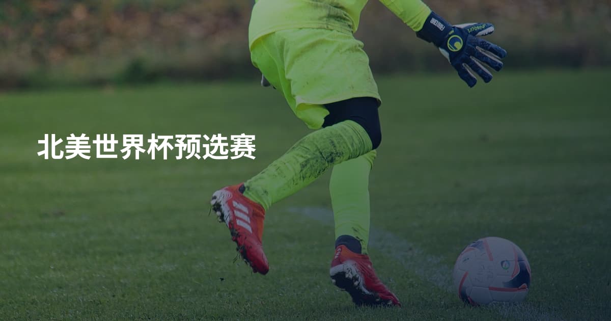 北美世界杯预选赛