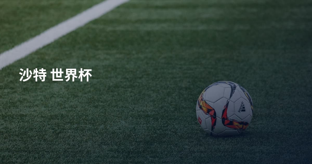 沙特 世界杯