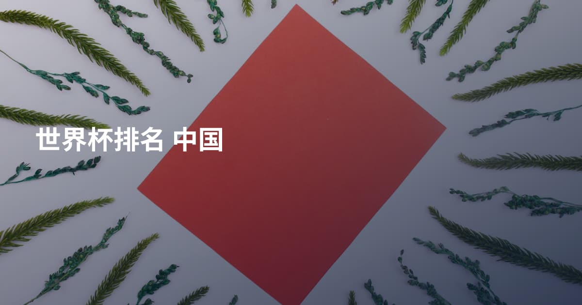 世界杯排名 中国