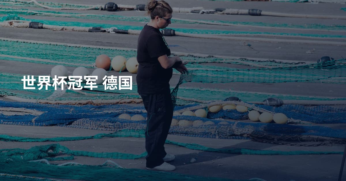 世界杯冠军 德国