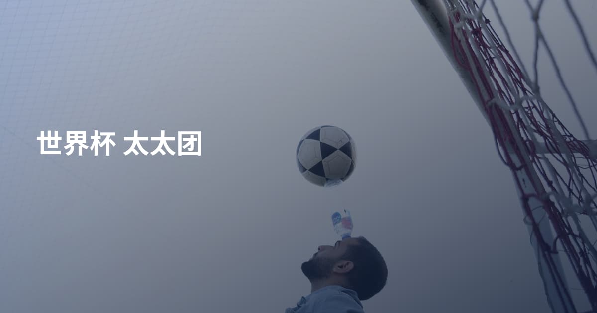 世界杯 太太团