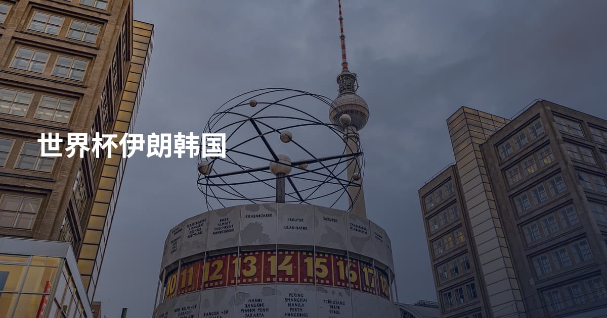 世界杯伊朗韩国