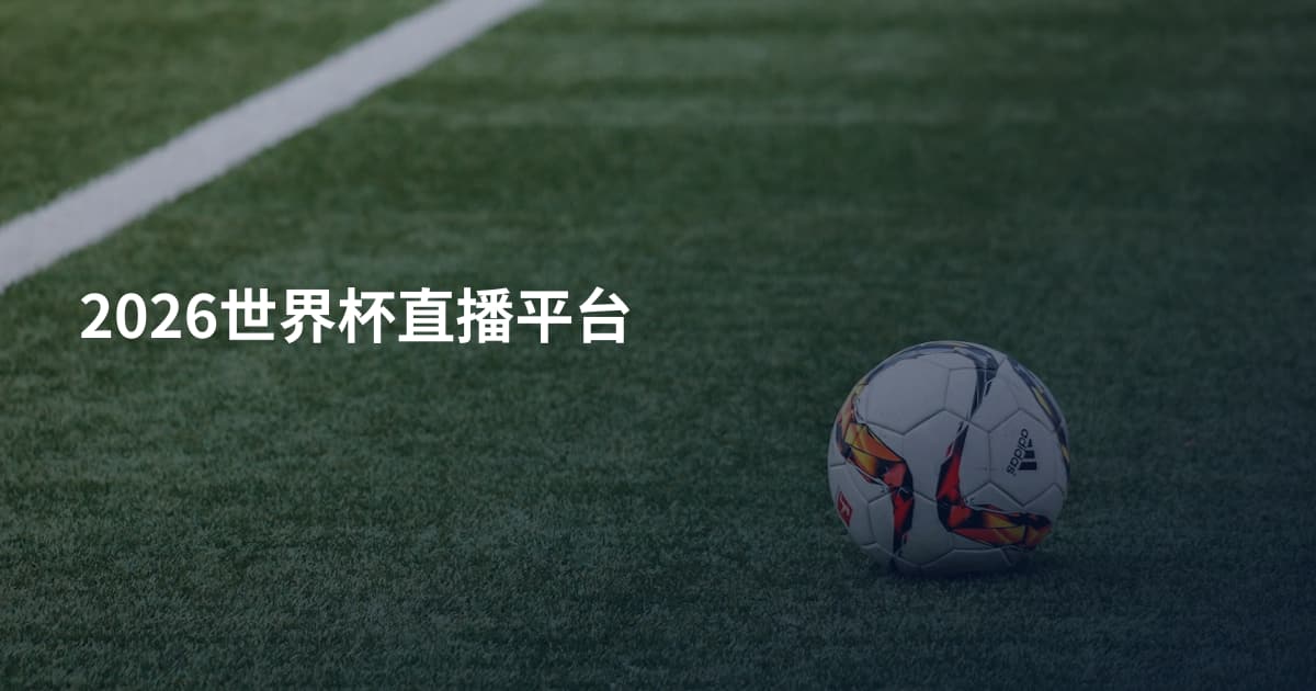 2026世界杯直播平台