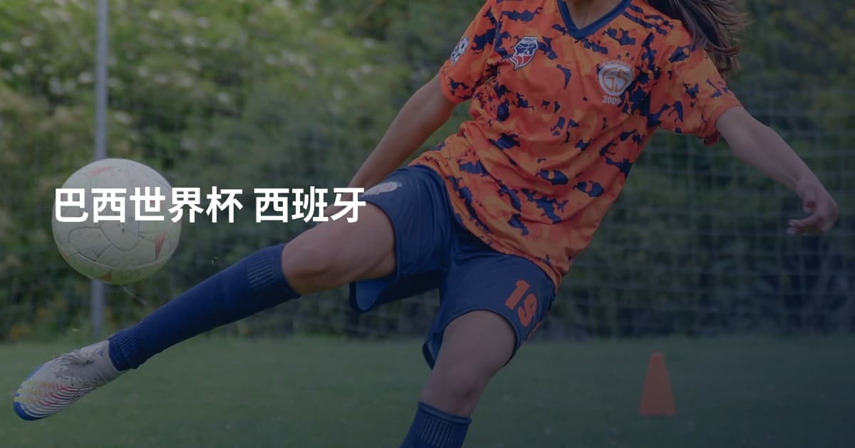 巴西世界杯 西班牙
