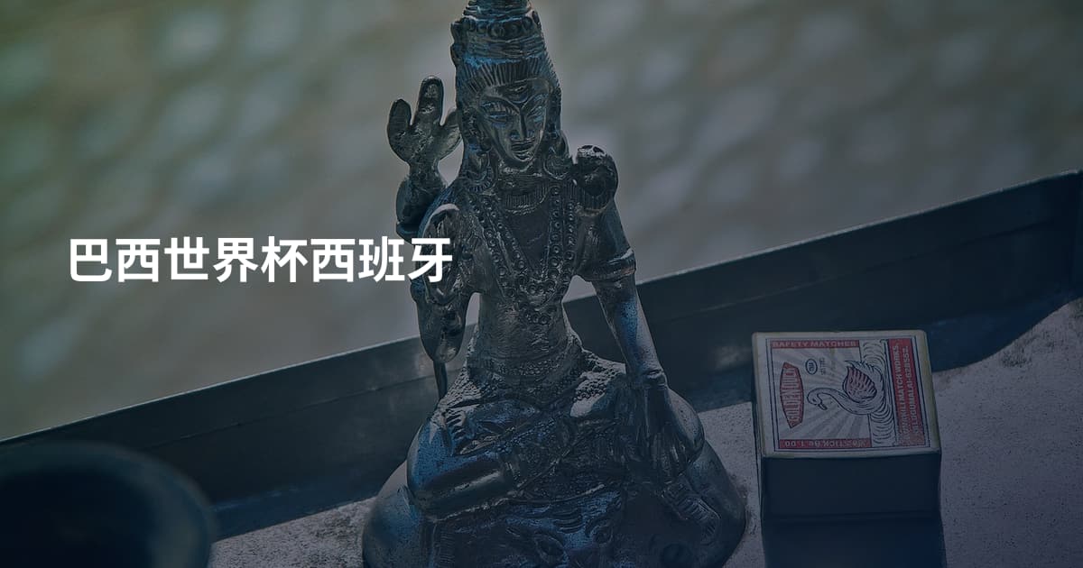 巴西世界杯西班牙