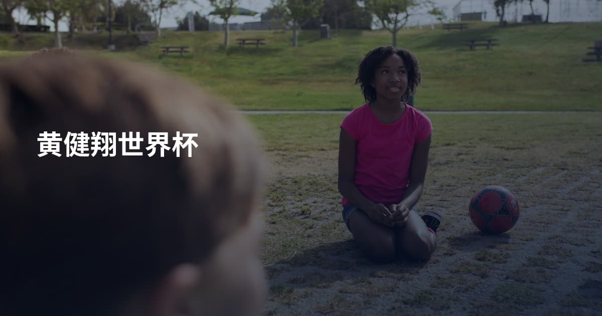 黄健翔世界杯