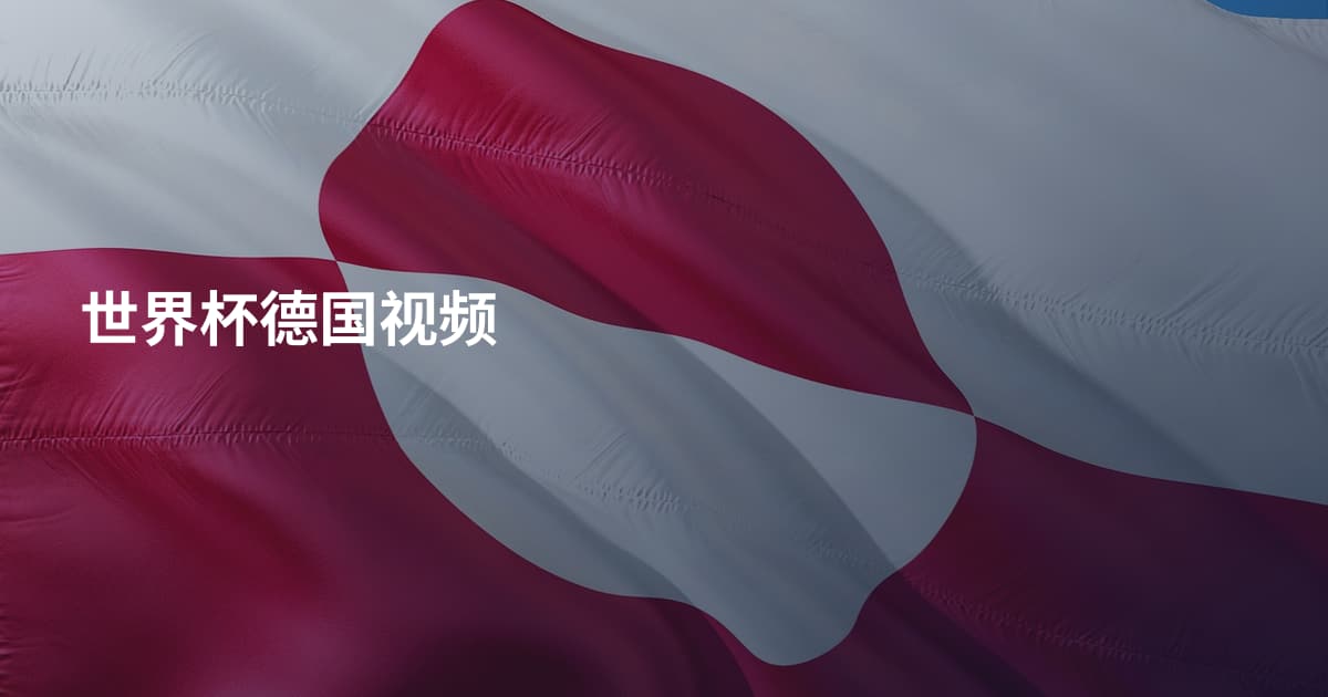 世界杯德国视频