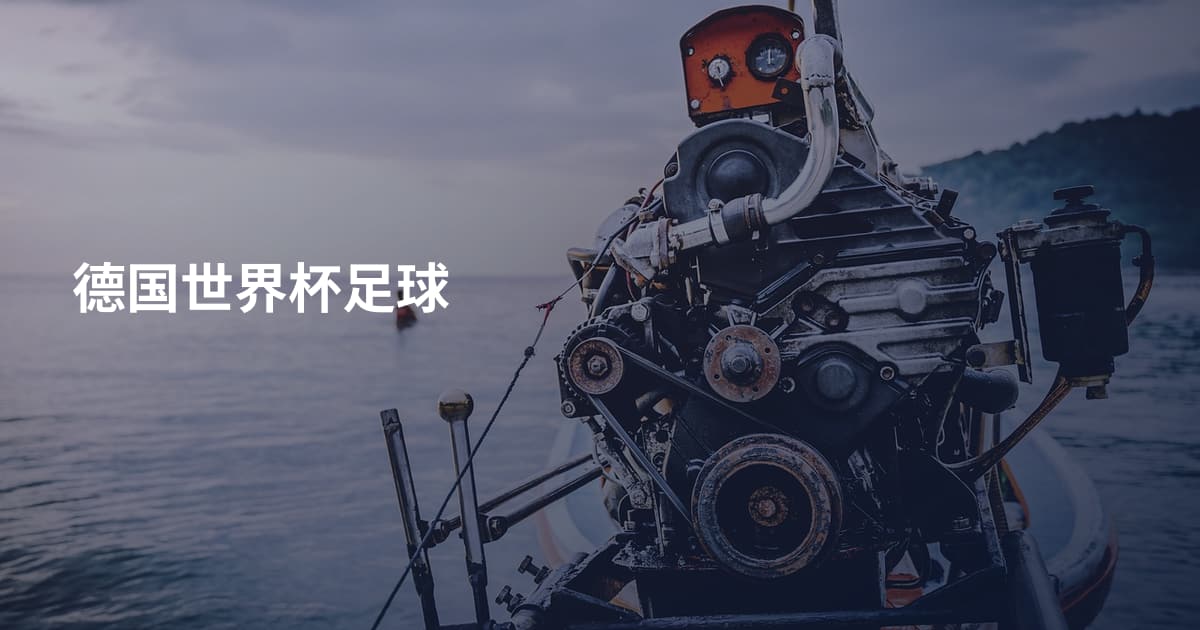 德国世界杯足球