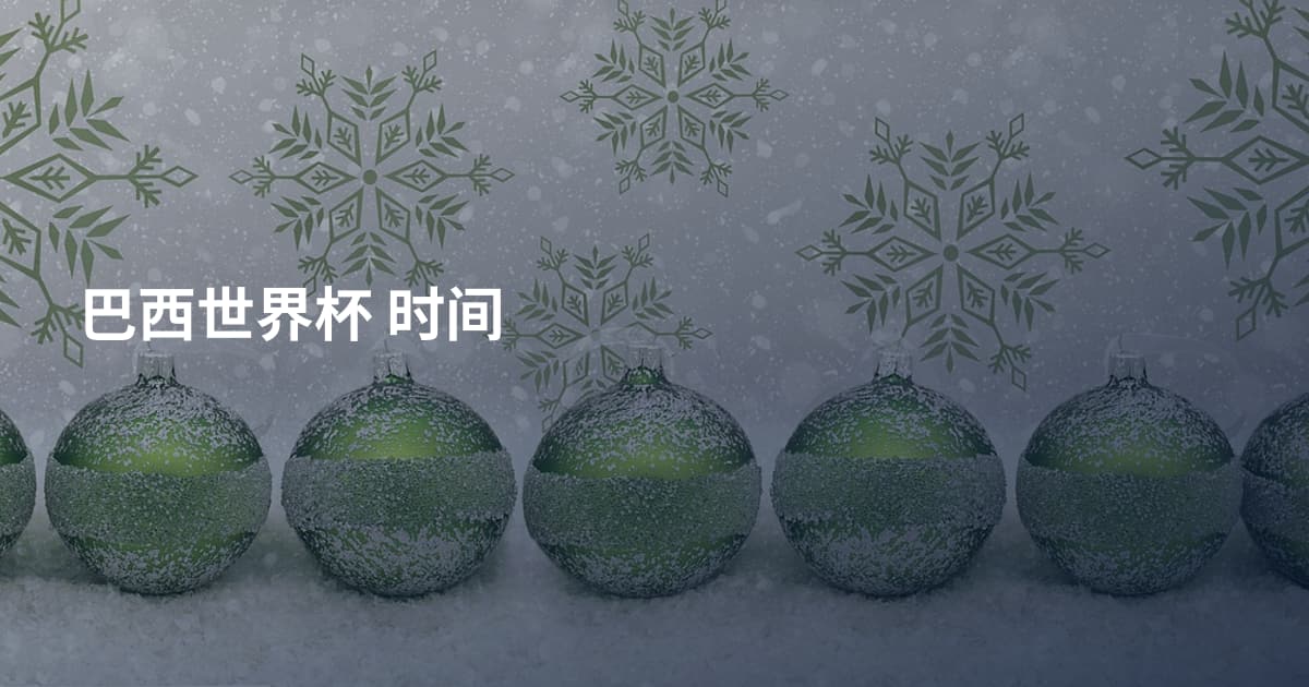 巴西世界杯 时间