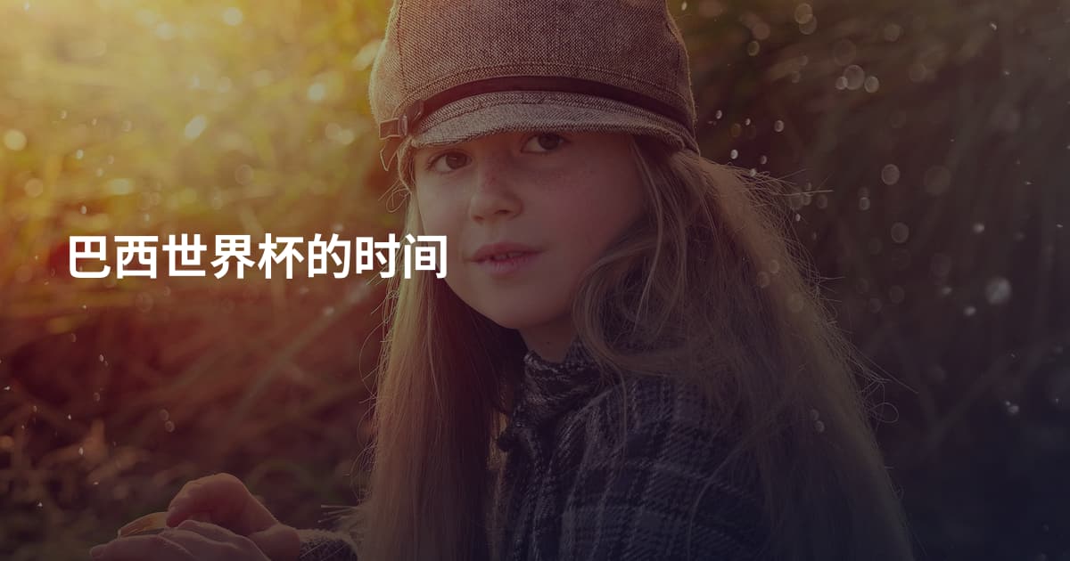 巴西世界杯的时间