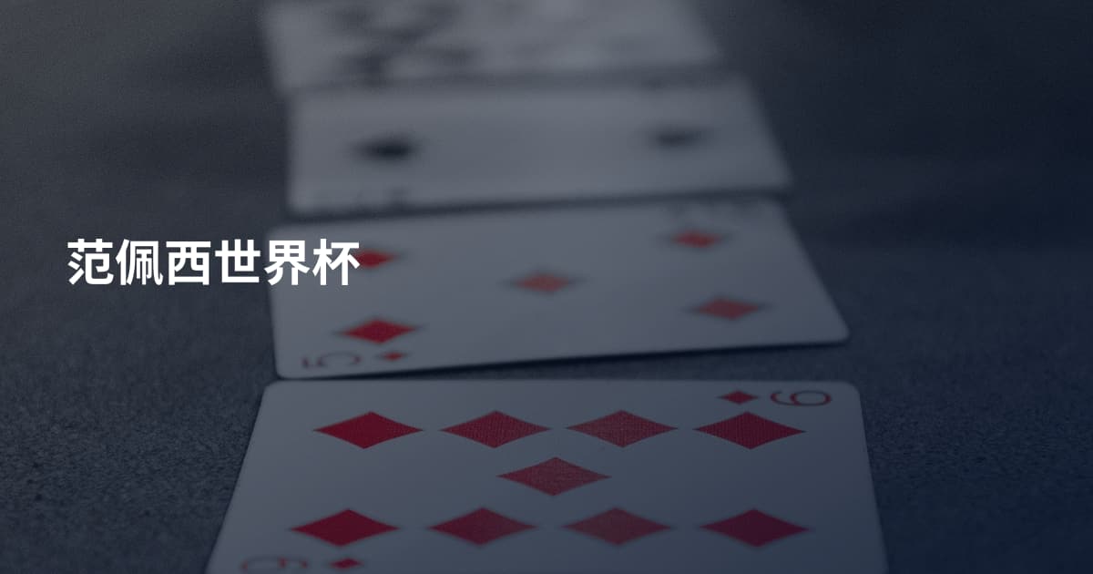 范佩西世界杯