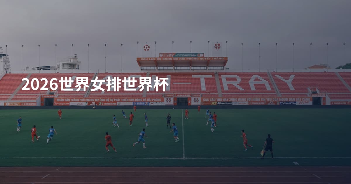 2026世界女排世界杯
