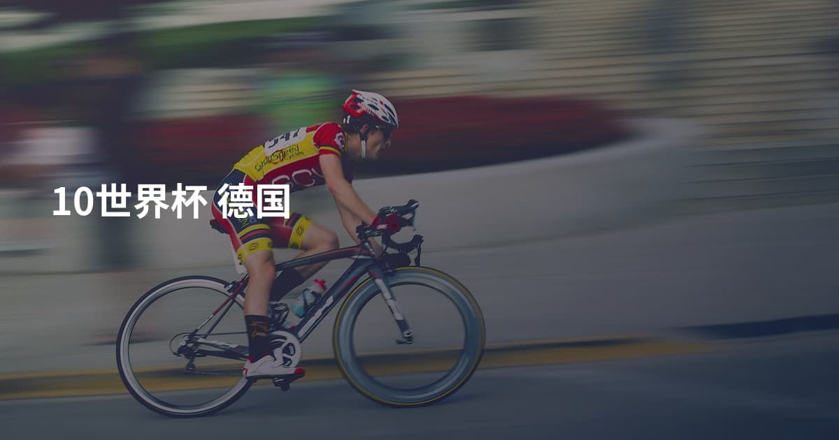 10世界杯 德国
