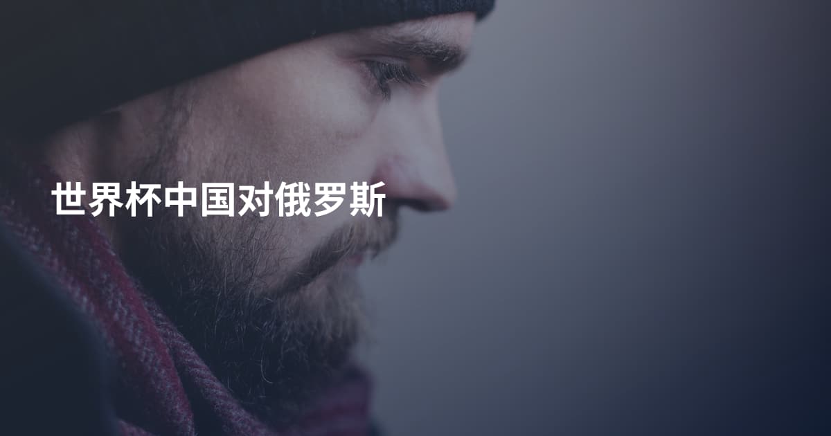 世界杯中国对俄罗斯