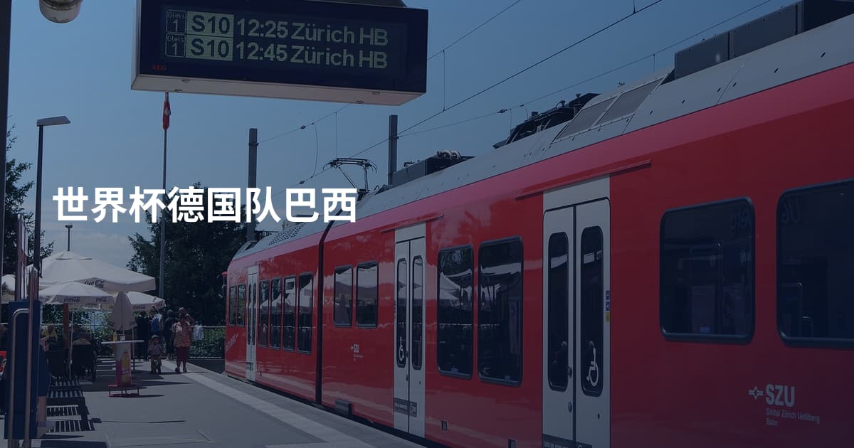 世界杯德国队巴西