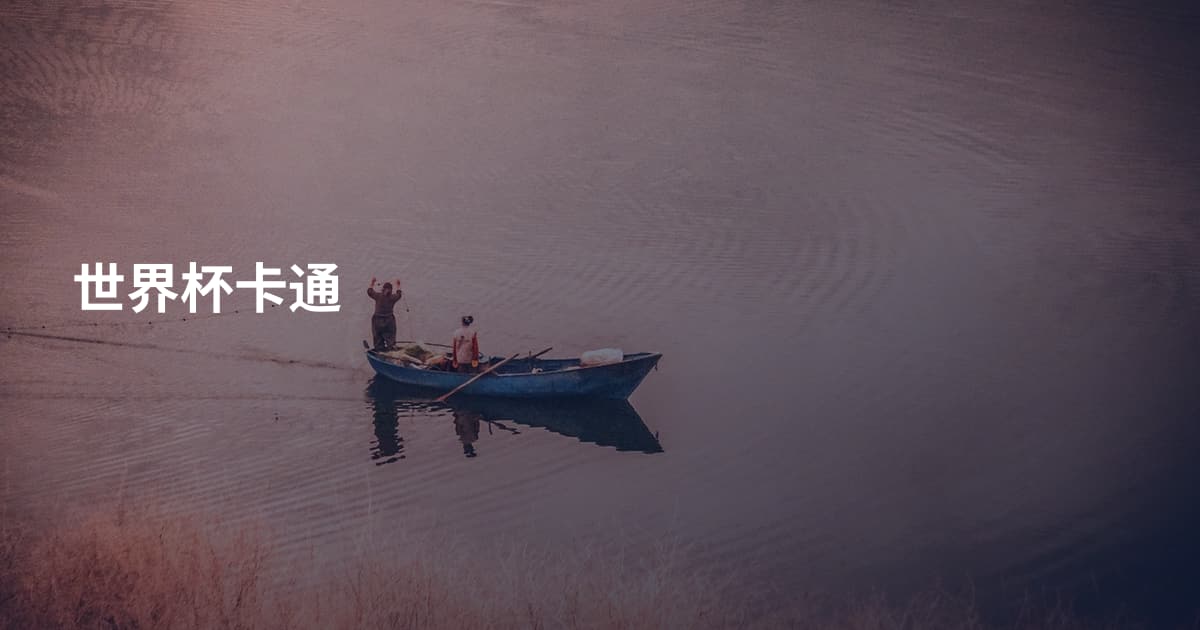 世界杯卡通