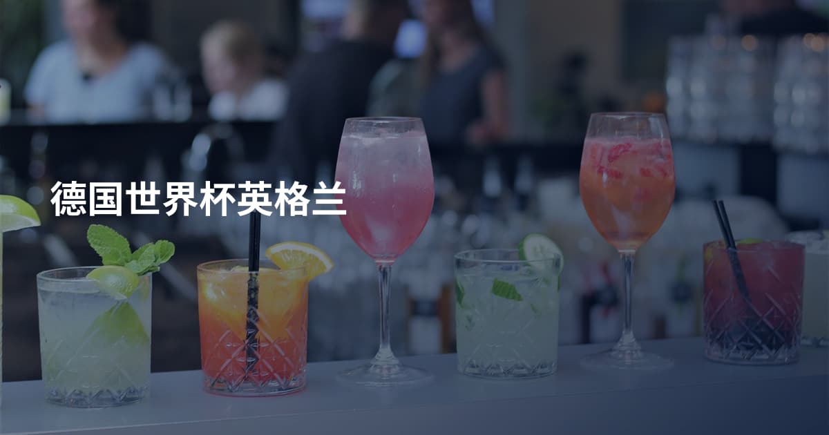 德国世界杯英格兰