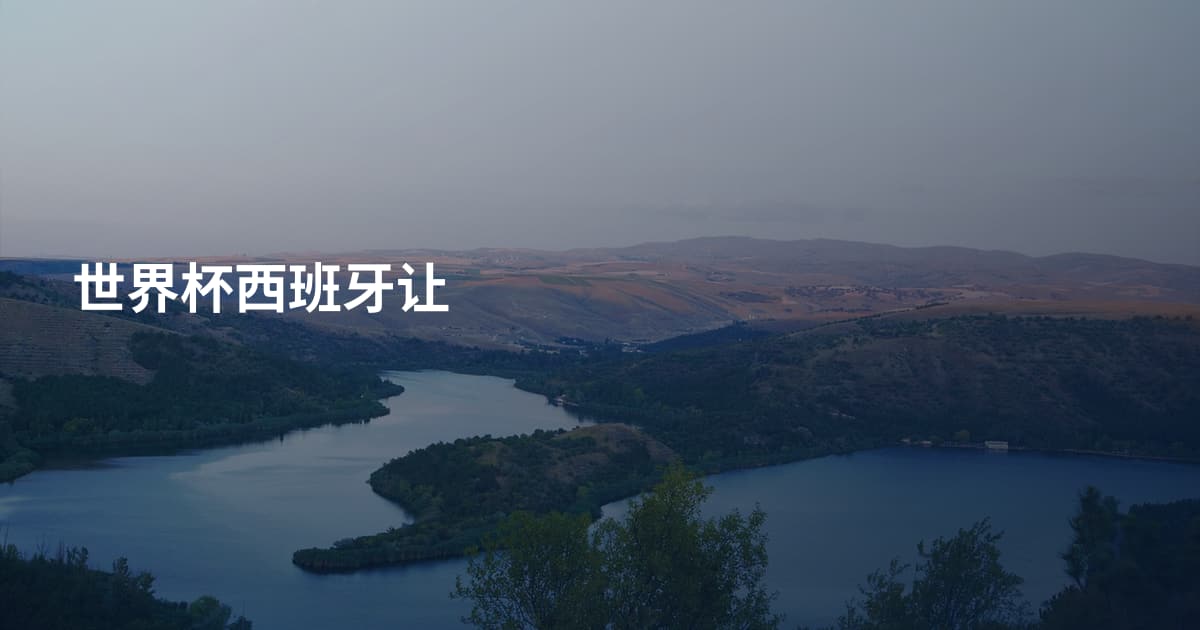 世界杯西班牙让
