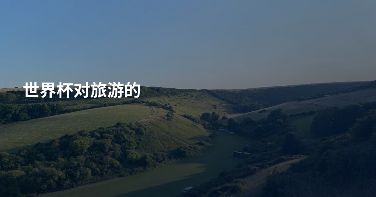 世界杯对旅游的