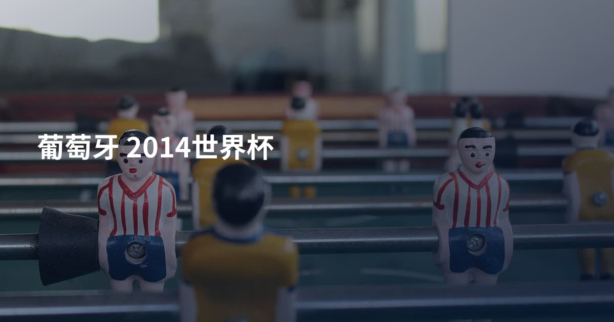 葡萄牙 2014世界杯