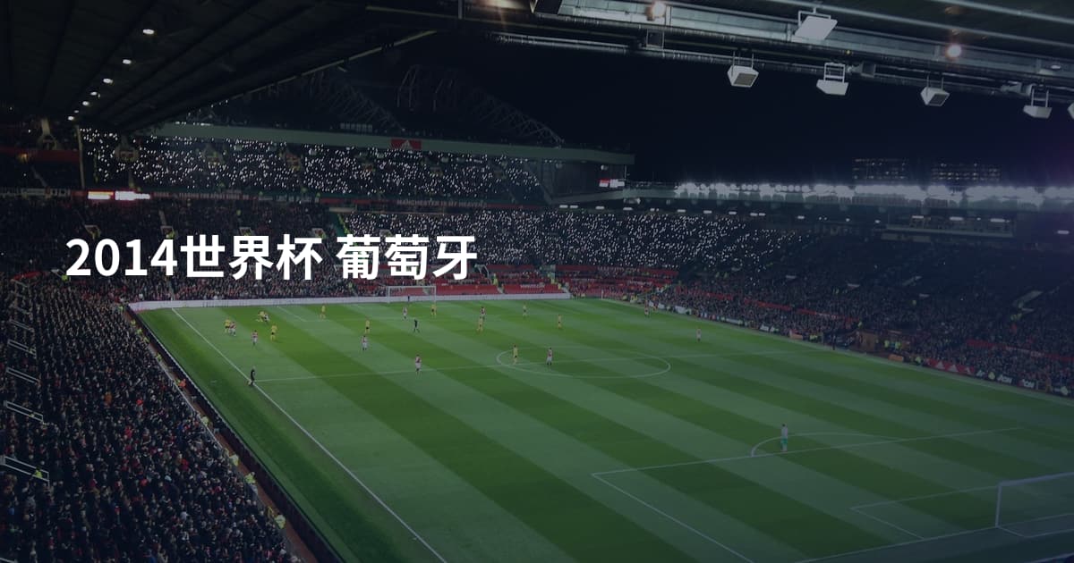 2014世界杯 葡萄牙