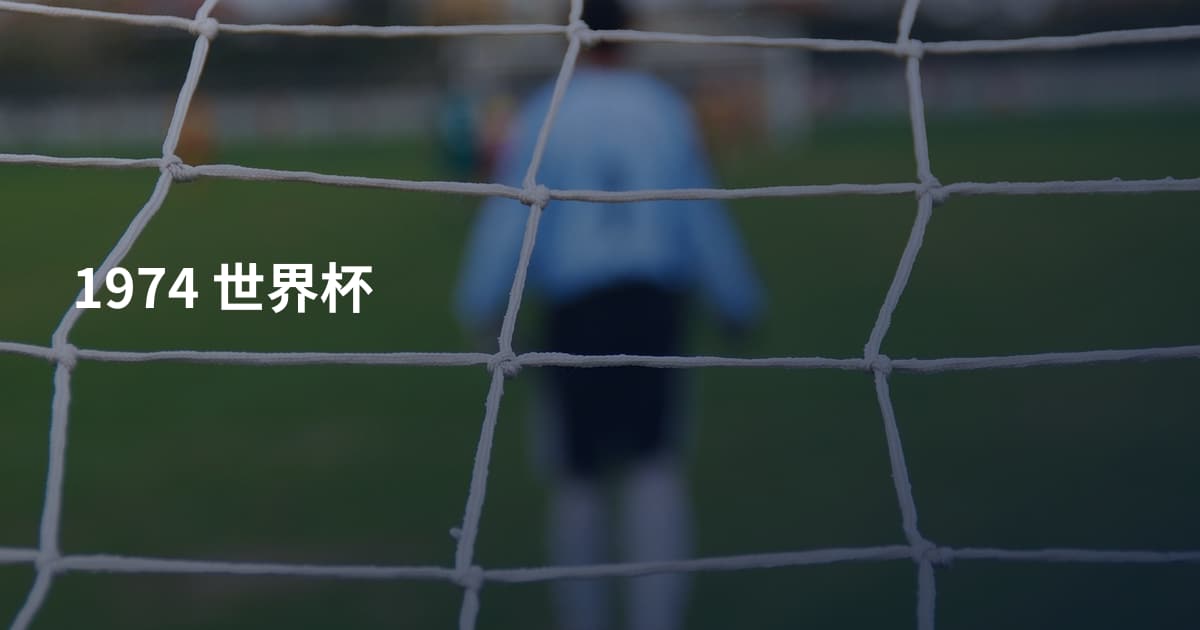 1974 世界杯
