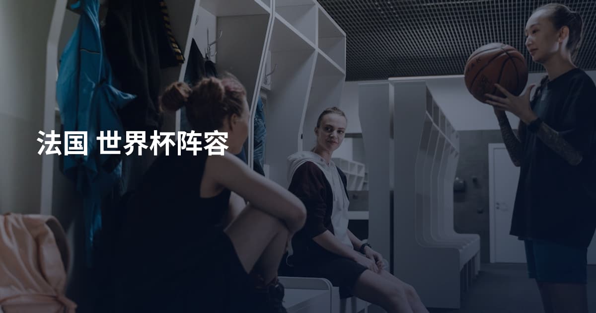 法国 世界杯阵容