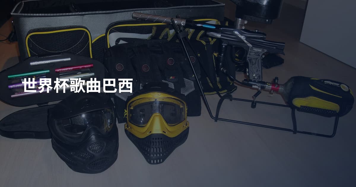 世界杯歌曲巴西