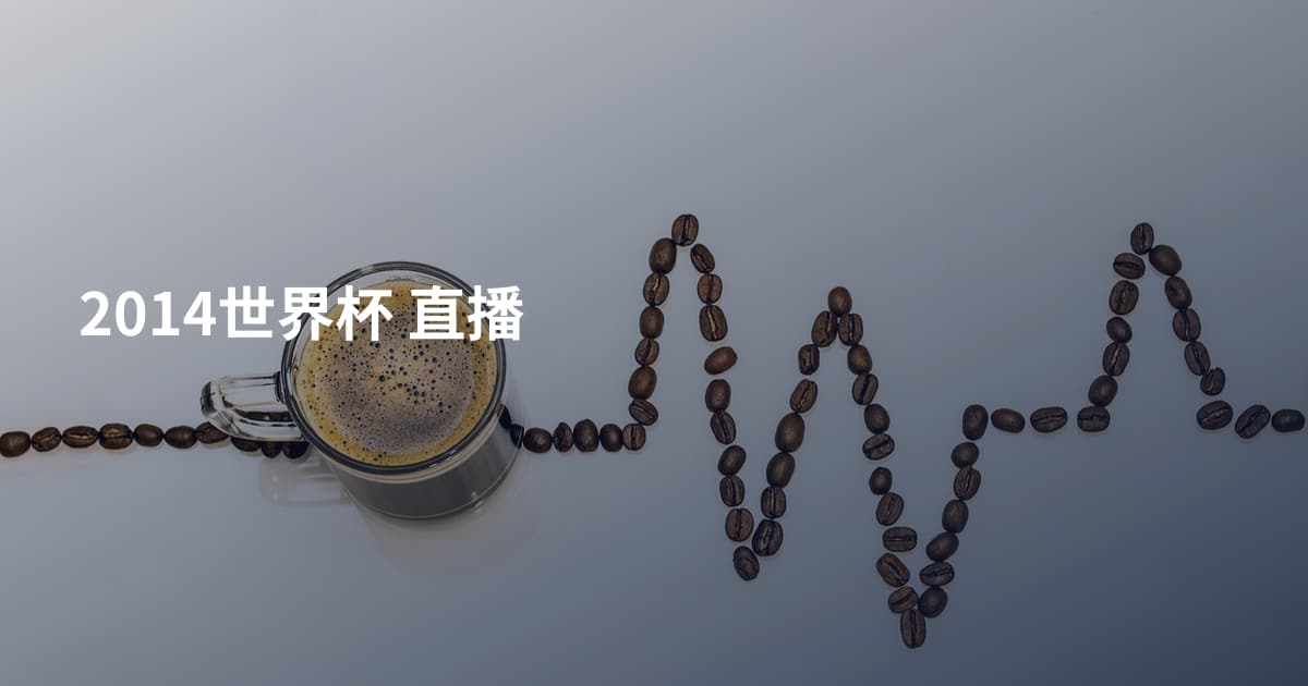 2014世界杯 直播