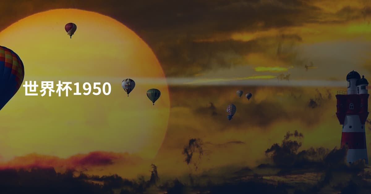 世界杯1950