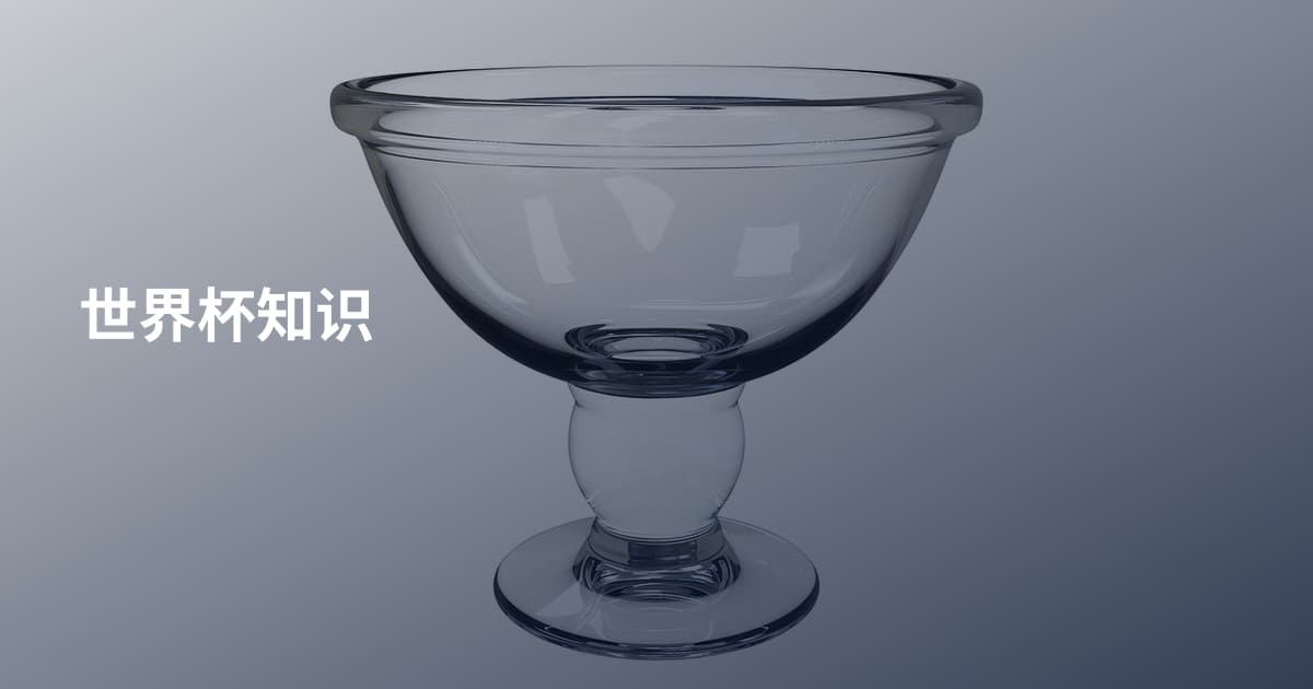 世界杯知识