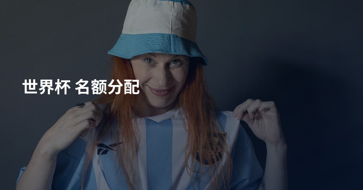 世界杯 名额分配