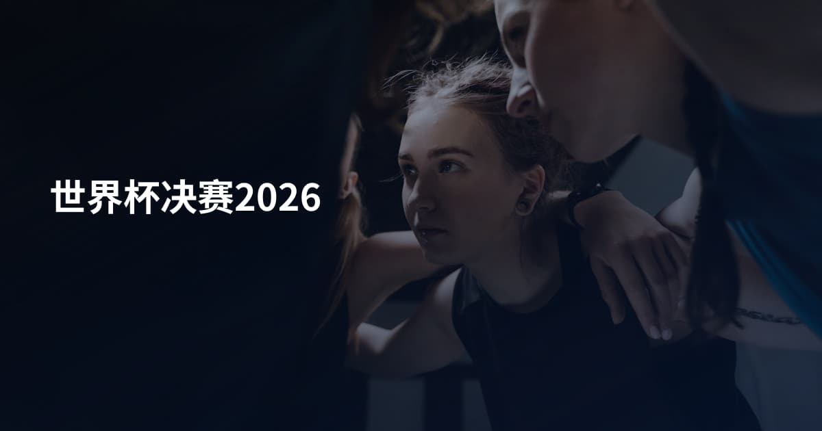 世界杯决赛2026