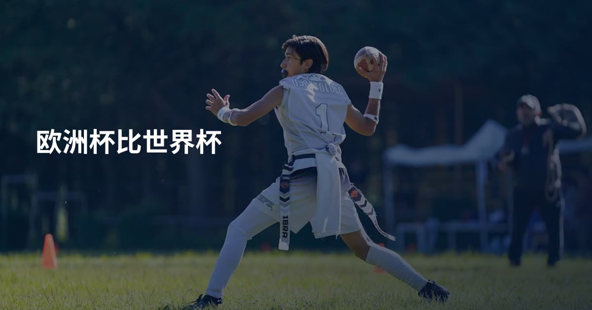 欧洲杯比世界杯