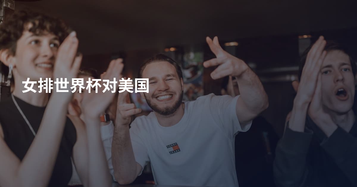 女排世界杯对美国