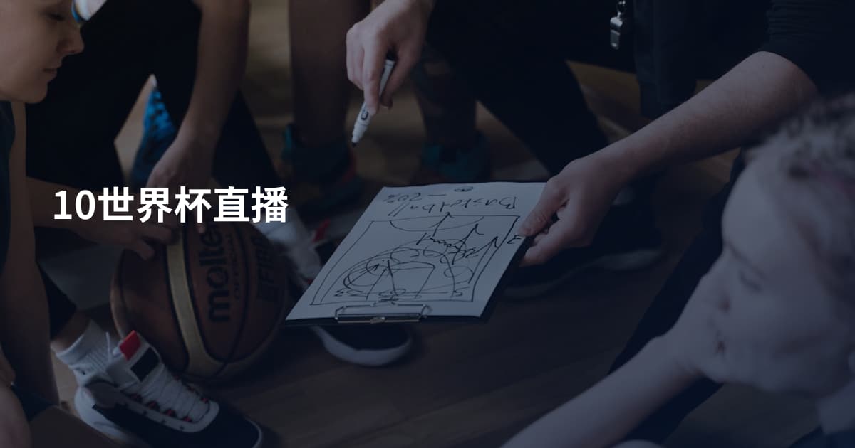 10世界杯直播