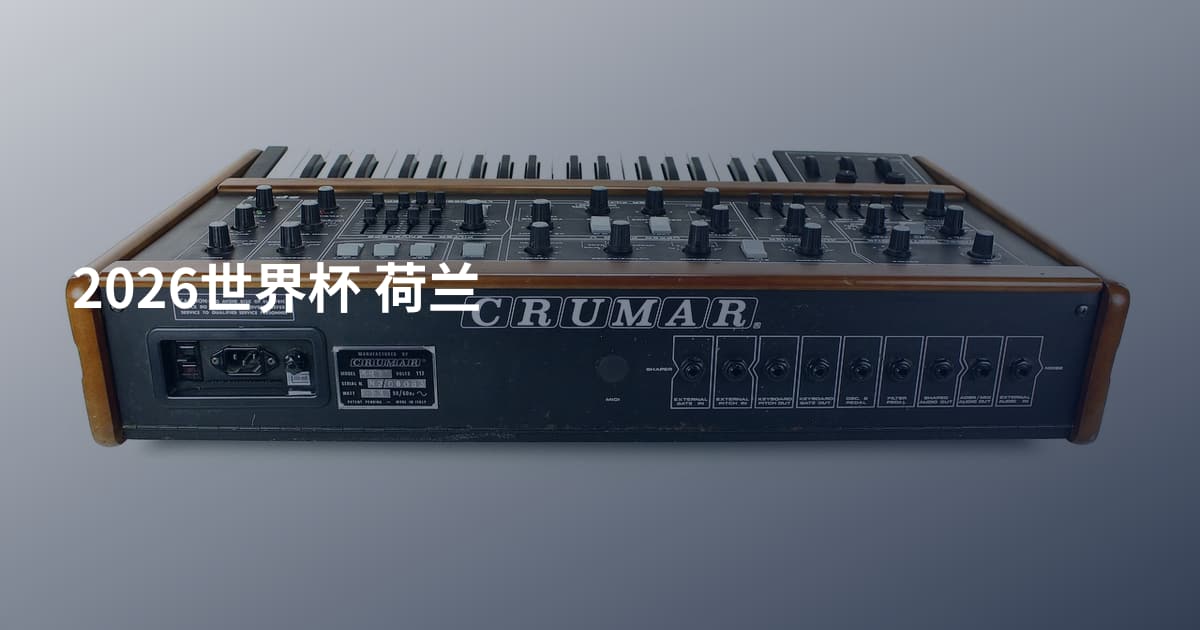 2026世界杯 荷兰