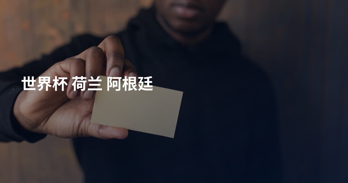 世界杯 荷兰 阿根廷