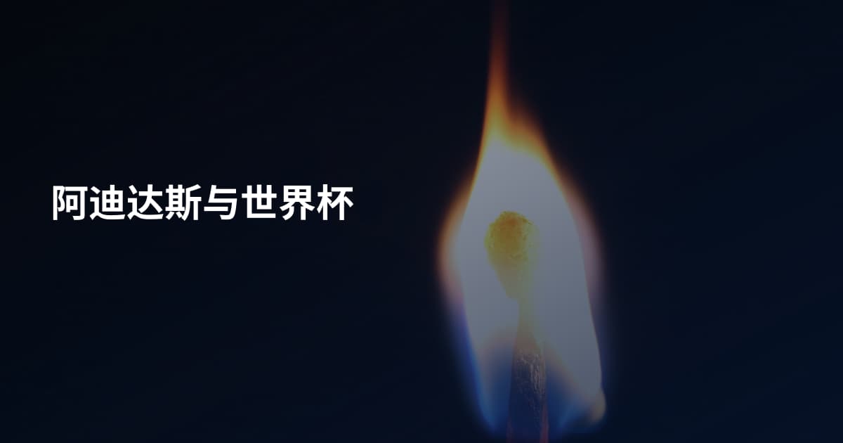 阿迪达斯与世界杯