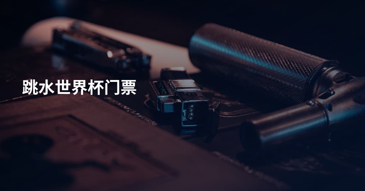 跳水世界杯门票