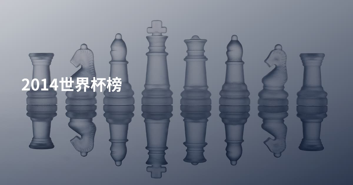 2014世界杯榜