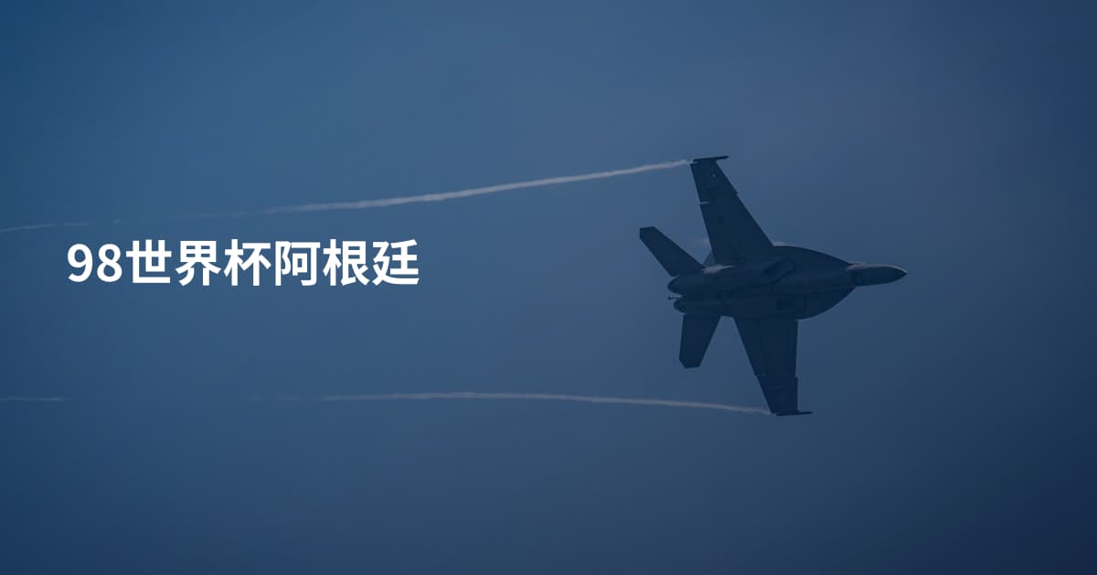 98世界杯阿根廷
