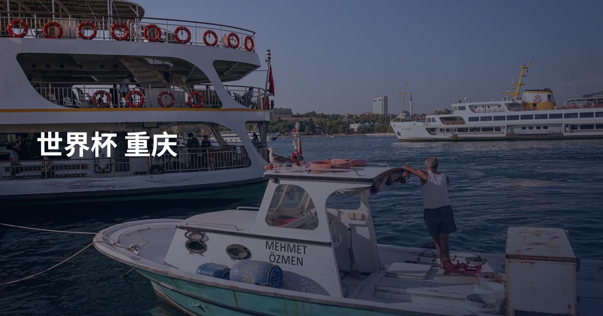 世界杯 重庆