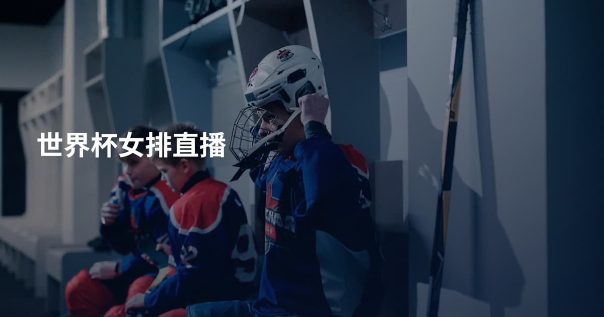 世界杯女排直播